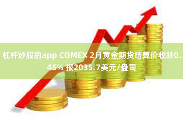 杠杆炒股的app COMEX 2月黄金期货结算价收跌0.45% 报2035.7美元/盎司