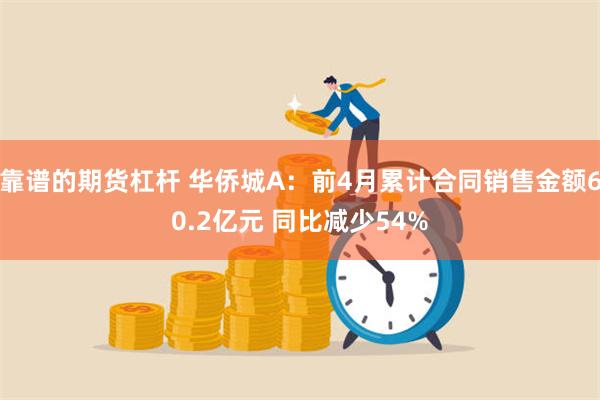 靠谱的期货杠杆 华侨城A：前4月累计合同销售金额60.2亿元 同比减少54%