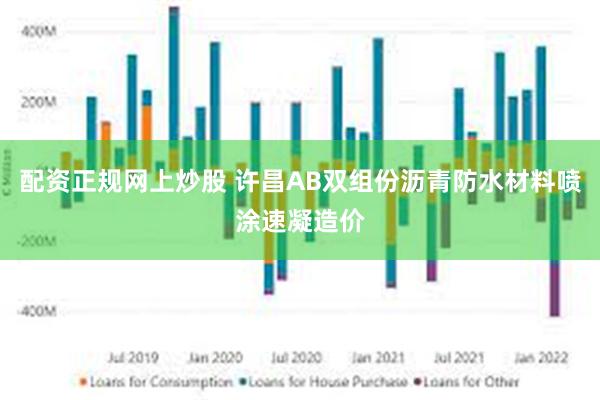 配资正规网上炒股 许昌AB双组份沥青防水材料喷涂速凝造价