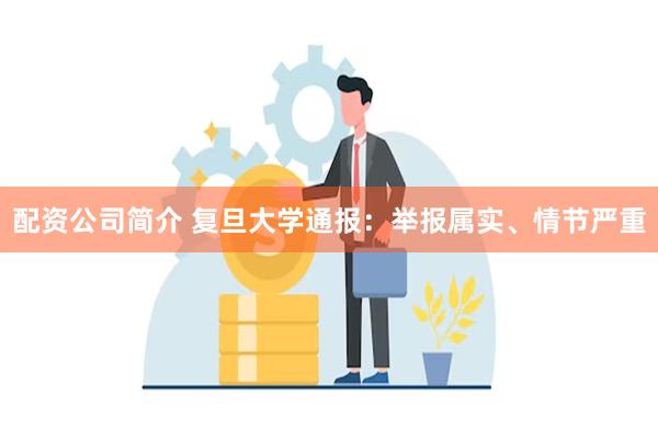 配资公司简介 复旦大学通报：举报属实、情节严重
